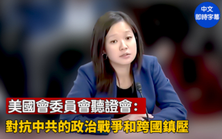 【直播】美国会委员会：中共的战争和跨国镇压