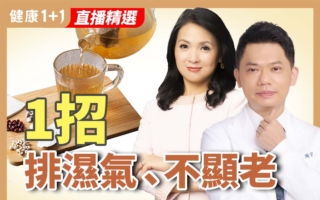 湿气缠身疲累浮肿 中医师：不喝水才会水肿