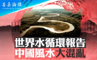 【菁英论坛】世界水循环报告 三峡大坝破坏水循环