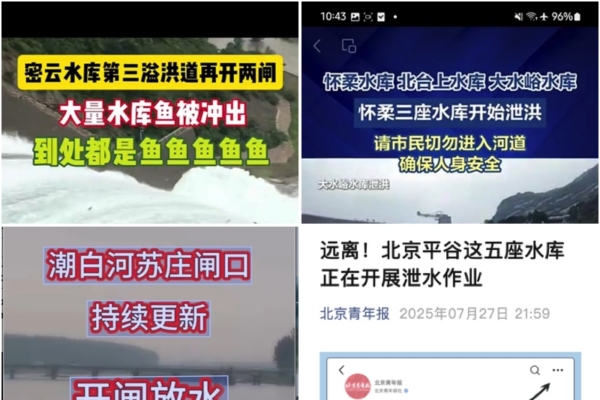 北京多座水库同日泄洪 一村五处泥石流