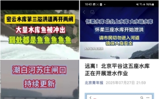 北京多座水库同日泄洪 一村五处泥石流