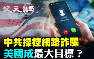 【纪元焦点】中共操控网路诈骗 每年骗美国50亿