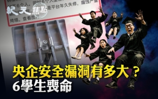 【纪元焦点】央企安全漏洞有多大？6学生丧命