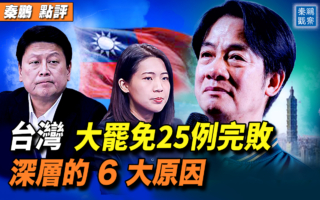 【秦鹏观察】台湾大罢免25例完败 深层6大原因