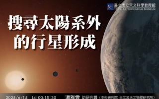 搜寻太阳系外行星形成 专家分享太空奥秘