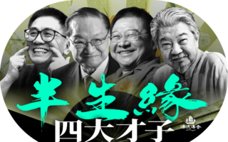 【漂流传奇】洒脱一生 香港四大才子半生缘