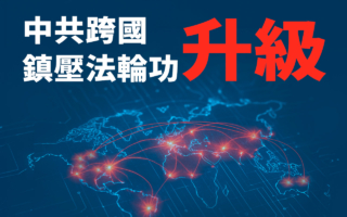 【图解】中共对法轮功的跨国镇压升级