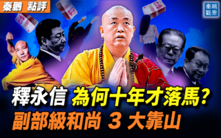 【秦鹏观察】释永信为何十年才落马？