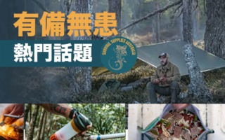 【食品与水】澳洲生存专家分享如何准备防灾用品