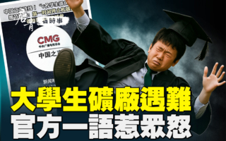【唐青看时事】大学生矿厂遇难 官方一语惹众怒