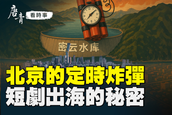 【唐青看时事】北京洪灾藏惊天黑幕