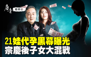 【唐青看时事】21娃代孕黑幕 主谋是亲共侨领