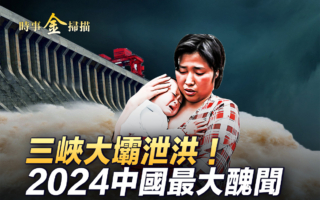 【时事金扫描】四川重庆遇水灾 三峡大坝泄洪