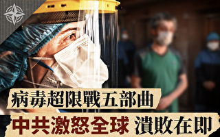 【十字路口】病毒超限战五部曲 中共宣传转向