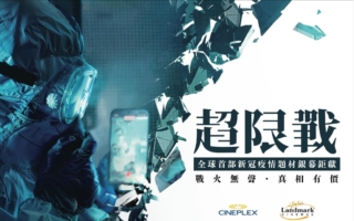 聚焦新冠病毒真相 电影《超限战》获好评