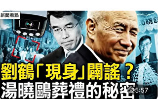 【新闻看点】刘鹤“现身”辟谣 汤晓鸥葬礼秘密