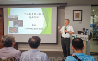 揭中共对台认知战操作 专家分析如何防制