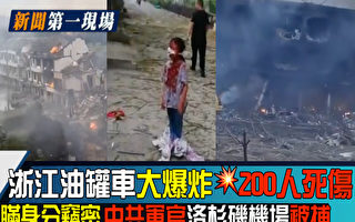 【新闻第一现场】浙江油罐车大爆炸200人死伤