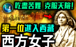 【未解之谜】天涯寻法 舍命进入西藏的法国奇女子