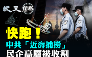【纪元焦点】中共“近海捕捞” 民企高层被收割
