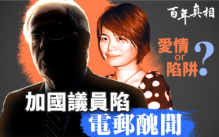 【百年真相】加拿大电邮丑闻 揭秘新华社内幕
