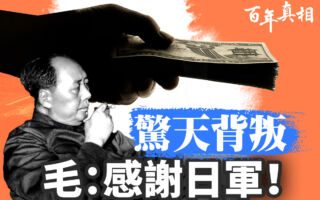 【百年真相】蒋介石重庆四危局 揭毛抗日真相