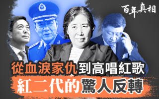 【百年真相】高唱红歌 红二代忘了血泪家仇?