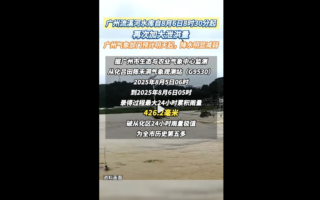 广州山体滑坡多人被困 从化区加大泄洪