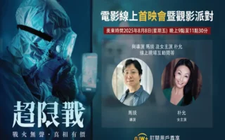 GJW独家直播《超限战》线上首映会暨观影派对