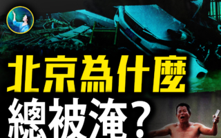 【未解之谜】北京暴雨洪灾之谜
