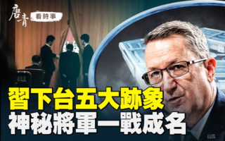 【唐青看时事】西方专家列习下台五大迹象