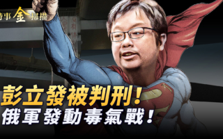 【时事金扫描】彭立发被判刑 深圳爆千人抗议