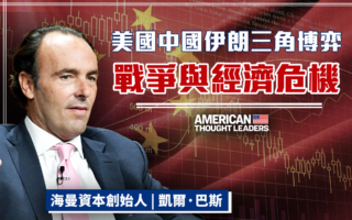 【美国思想领袖】美以伊启示中国 战争与经济危机