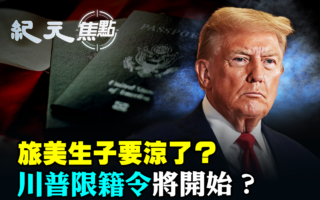 【纪元焦点】旅美生子终结 川普限籍令或将启动