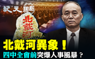 【纪元焦点】北戴河异象 四中全会前人事风暴？