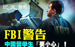 【纪元焦点】FBI警告 中国留学生“要小心”！