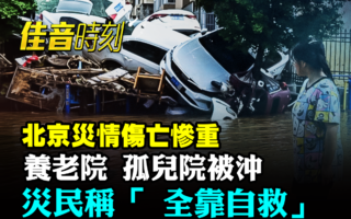 【佳音时刻】中共瞒灾 北京洪水死亡人数成谜