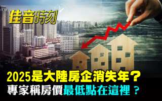 【佳音时刻】大陆楼市崩了 房价最低点是哪里?