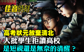 【佳音时刻】高学费低就业 大陆高校招生遇冷