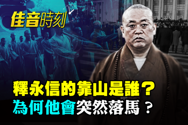 【佳音时刻】释永信突落马 其靠山是谁?