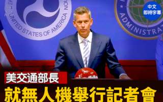 【直播】美交通部长达菲就无人机举行记者会