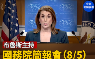 【直播】布鲁斯主持国务院简报会（8/5）