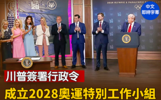 【直播】川普签署行政令 成立2028奥运工作小组