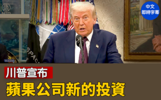 【直播】川普宣布苹果公司新的投资
