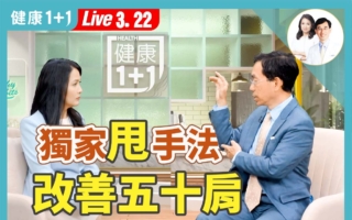 伸展与拨筋改善五十肩、网球肘、妈妈手