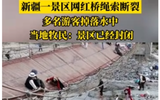 新疆景区吊桥断索酿5死24伤 去年同样事故