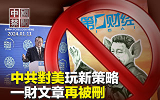 【中国禁闻】刘建超访美示弱 中共玩新策略