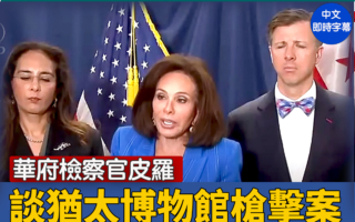 【直播】华府检察官皮罗谈犹太博物馆枪击案