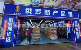 “俄罗斯商品馆”热潮退去 中国各地门店纷撤场