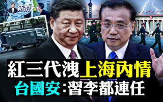 【拍案惊奇】3亿国人被封控 红三代泄上海内情